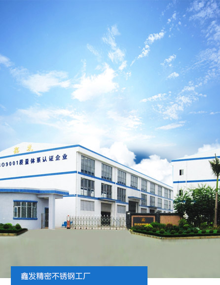 鑫發精密不銹鋼工廠